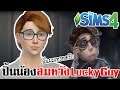 Sims 4 Identity V | ปั้นน้องสมหวัง Lucky Guy