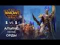 WarCraft 3 Reforged - 1 на 1 - Альянс против Орды | Бета Варкрафт 3 Рефордж