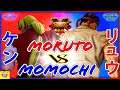 『スト5』ももち (ケン)  対 もると (リュウ）エターナルクラシック｜ Momochi(Ken) vs  Moruto (Ryu) 『SFV』🔥FGC🔥