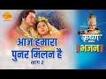 श्री कृष्ण भजन | आज हमारा पुनर मिलन है | Aaj Humara Punar Milan Hai