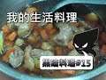 BIG家族餐飲顧問簡易料理日式醬煮野菜燉肉～黑暗料理#15
