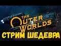 The Outer Worlds - Сегодня РПГ-шедевр | 17:00 МСК