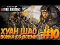 Total War: THREE KINGDOMS (Легенда/Война со всеми) - Хуан Шао #10