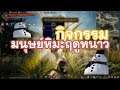 สุ่มของจาก มนุษหิมะฤดูหนาว 32 อัน ได้อะไรบ้าง ไปดูกัน!!