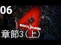 Back 4 Blood《喋血復仇》- 第6集 - 章節3(上集)(單人戰役)！(PC)【中文字幕】
