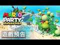 《马力欧派对/瑪利歐派對 超級巨星》新地圖預告 Mario Party Superstars New Boards Trailer