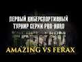 ФИНАЛ Турнира "PRO-HARD" Escape from Tarkov. FERAX vs Amazing