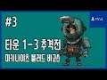 [김군] PS4 마키나이츠 블러드 바고스 : #3 타운 1-3 추격전 (Machi Knights: Blood Bagos)