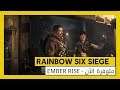 Rainbow Six Siege: عملية Ember Rise - عرض الإطلاق