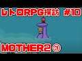 【③】レトロRPG探訪#10 MOTHER2 ギーグの逆襲 【SFC】