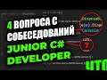Готовься к Этим 4 Вопросам на Собеседовании Junior С# Developer