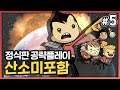 시청자와 함께하는 산소미포함 정식판 공략 5화!! (Oxygen Not Included Quality of Life Upgrade MK3)