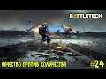 BattleTech прохождение основной кампании #24. Качество против количества.