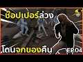 GTA : เส้นทาง Chopper - Ep.04 : ช๊อปเปอร์โดนจกของ