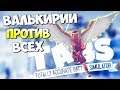 #ВалькирииПрекрасны ! • TABS #20