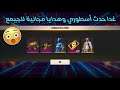 تسريبات فري فاير| حدث أسطوري سينزل غدا 😱 هدايا مجانية للجميع🔥/ تصريح النخبة/ سكين ولد جديد🔥