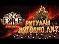 Выгодно ли фармить ритуалы в лиге 3.16 Scourge (Лига Нашествие 3.16)