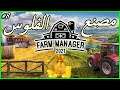 الحلقة 8 لعبة - Farm Manager 2021 - افضل طريقة تجيب فيها فلوس💵 ^_^