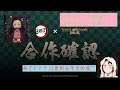 DANNY -【神魔之塔 X 鬼灭之刃】全新合作IP登场！鬼灭之刃☞ 祢豆子必须抽爆！[惊呆了！] [大哥没有输！]