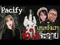เล่นครั้งแรกแหกปากลั่นบ้าน | Pacify Feat. EVA GAMER,Jubjang Ch,หมอจอนนี่