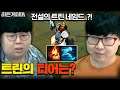 이분이 전설의 트린다미어 장인이라구요..? ㅎㄷㄷ 엉덩국곰 히든게이머 [테스터훈]