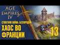 Хаос во Франции 🏰 Прохождение Age of Empires 4 #13 [Столетняя война: Беспорядки]