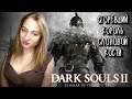 Dark Souls II ○ Dark Souls НА СТРИМЕ #20 ○ СТРИМ С ДЕВУШКОЙ ○ DARK SOULS ПРОХОЖДЕНИЕ