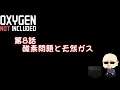 【Oxygen Not Included】シーズン4#008　酸素問題と天然ガス