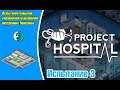 Project Hospital Испытание 3 - Испытываю свои навыки в управлении отделением внутренних болезней