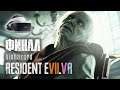 Resident Evil 7 Biohazard | PlayStation VR | ФИНАЛ | Прохождение №18