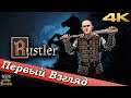 Rustler - ПЕРВЫЙ ВЗГЛЯД ОТ EGD