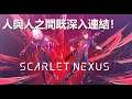 人與人之間既深入連結︰Scarlet Nexus
