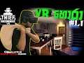 Thief Simulator Vr | කම්බ හොරා #1.1