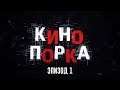 КИНОПОРКА – Эпизод 1 – Король Лев, Робот 2.0, ужасы и ещё много всего