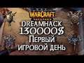 Турнир на 130000$: Dreamhack ФИНАЛЫ День #1 Warcraft 3 Reforged