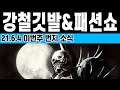 강철깃발 커뮤니티 패션쇼 등 이번주 번지 소식 2021.6.4 (Destiny 2) (데스티니 가디언즈 빛의 저편 융합의 시즌) [[VG]홀리]