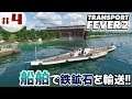 #4【TransportFever2】「輸送量ダントツの船で鉄鉱石を運ぶ！」【物流シミュレーター】