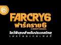 ฟาร์ คราย 6: ไลฟ์สตรีมแบบสมบูรณ์ (เสียงพากย์ไทย) - Far Cry 6