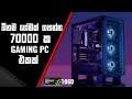 රු.70000 ක Gaming PC එක - Powered by GTX 1060
