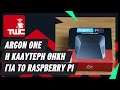 Argon Η ΚΑΛΥΤΕΡΗ θήκη για το Raspberry pi 4/4B Greek | Greece | Ελλαδα | Ελληνικα |Μικρο Υπολογιστης