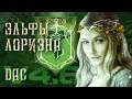 Divide and Conquer Total War (v4.6) - Lothlorien - Часть 21 (дипломатическая разрядка)