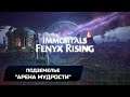 Immortals Fenyx Rising - Подземелье "Арена мудрости" (Прохождение)