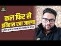 क्या kumar Gaurav Sir के शेर & शेरनिया तैयार है नया इतिहास रचने के लिए ? Utkarsh Classes