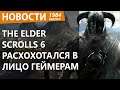 The Elder Scrolls 6 вдруг выдал новую инфу, но не порадовал. Новости