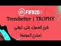 Trendsetter | TROPHY - FIFA 20 
تروفي (مبتدع الموضة) - فيفا 20