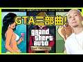 【2】GTA！GTA！GTA！《Grand Theft Auto: Trilogy》繁體中文版 PS5 Gameplay｜2021-11-11 直播