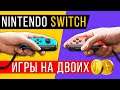 Nintendo Switch игры на двоих