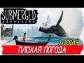 Submerged -3- ПЛОХАЯ ПОГОДА [Прохождение на русском]