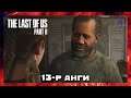 Чононуудын удирдагч 🧔🏾🐺 | The Last of Us Part II "PS5" (Парт 13)