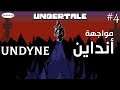 مين اللي رح ينجلد في معركة ضد أنداين Undyne | أندرتيل Undertale #4